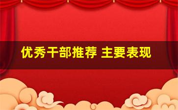 优秀干部推荐 主要表现